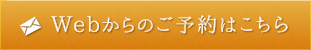 WEBからのご予約はこちら