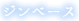ジンベース