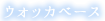 ウォッカベース