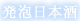 発泡日本酒
