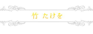 竹たけを