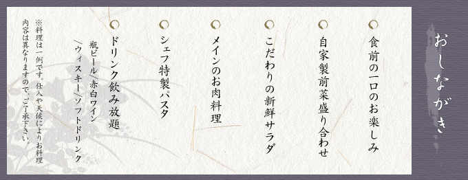 おしながき