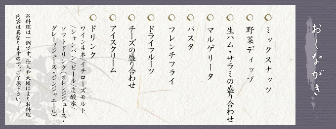 おしながき