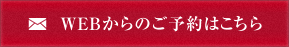 WEBからのご予約はこちら