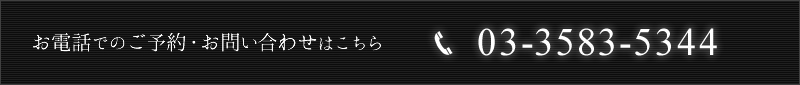 お電話でのご予約・お問い合わせはこちら