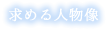 求める人物像